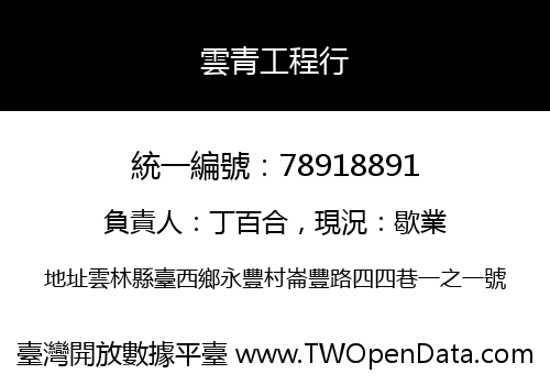 雲青工程行