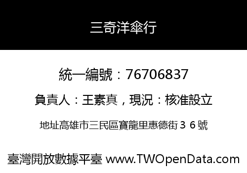 三奇洋傘行