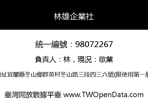 林雄企業社