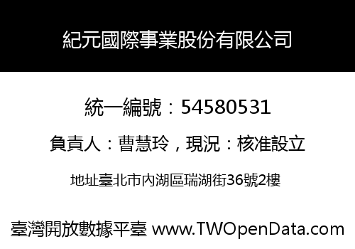 紀元國際事業股份有限公司