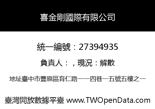 喜金剛國際有限公司