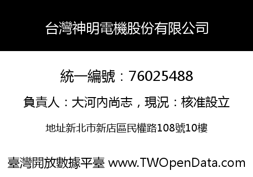 台灣神明電機股份有限公司