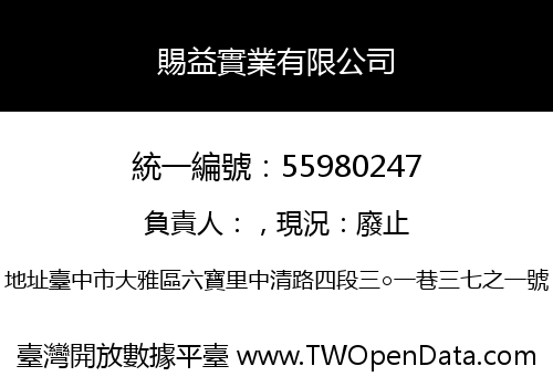 賜益實業有限公司