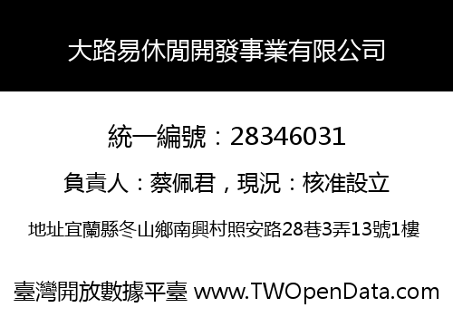 大路易休閒開發事業有限公司