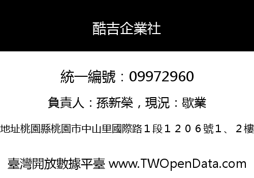 酷吉企業社