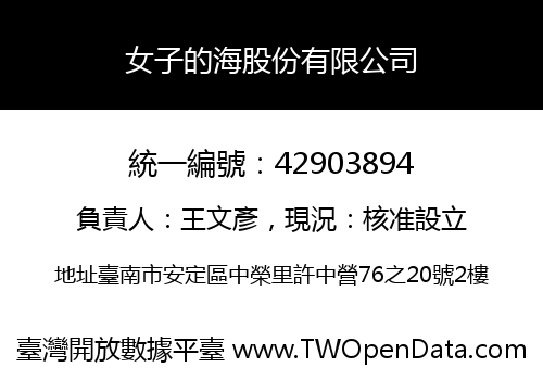 女子的海股份有限公司