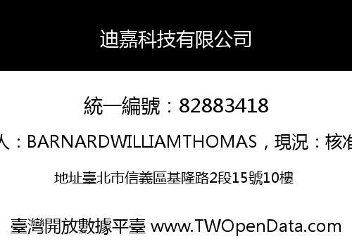 迪嘉科技有限公司