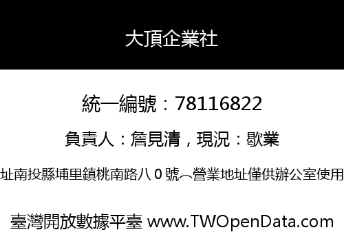 大頂企業社