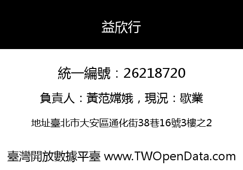 益欣行