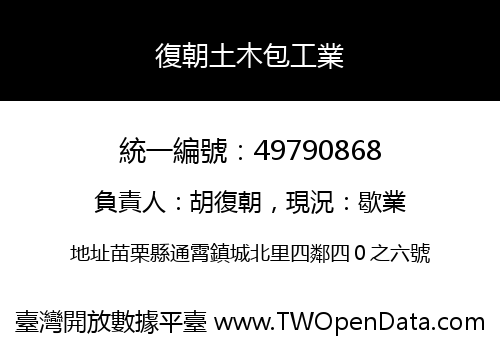 復朝土木包工業
