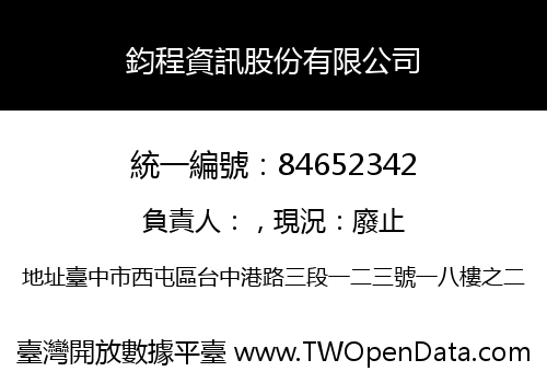鈞程資訊股份有限公司