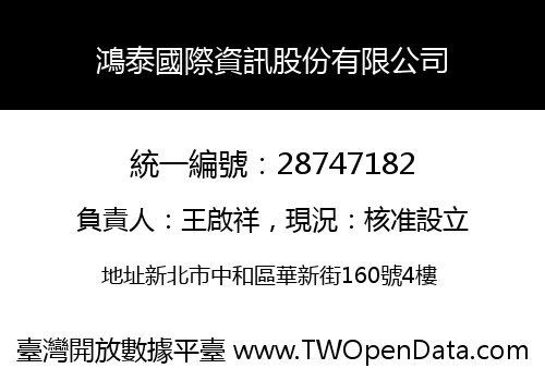 鴻泰國際資訊股份有限公司