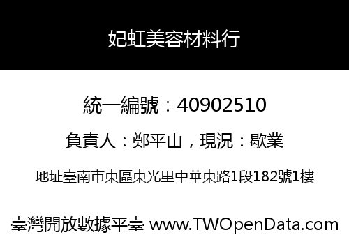 妃虹美容材料行