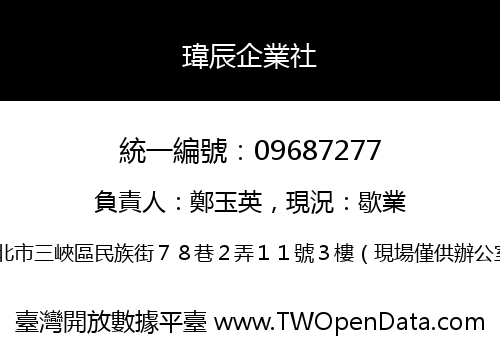瑋辰企業社