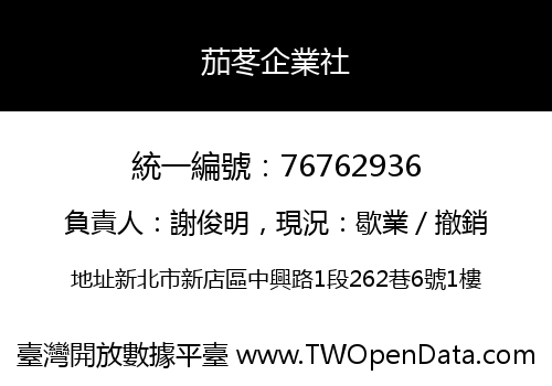 茄苳企業社