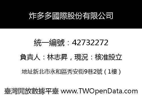 炸多多國際股份有限公司