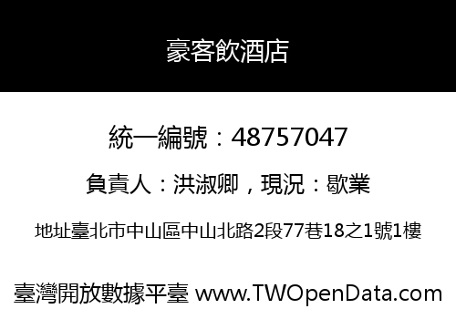 豪客飲酒店