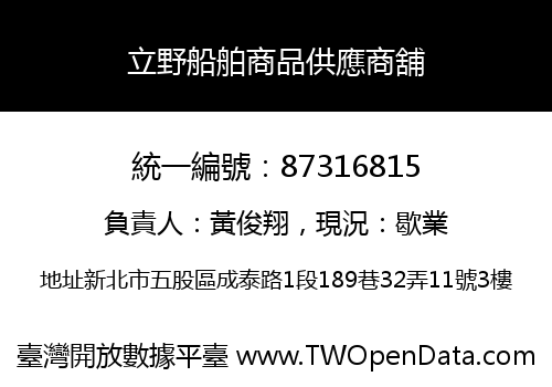 立野船舶商品供應商舖