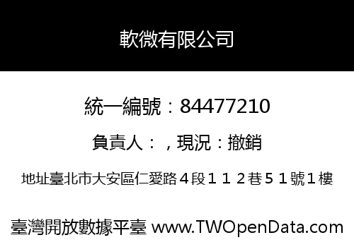 軟微有限公司