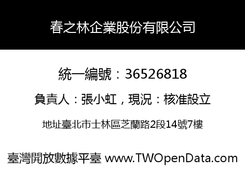 春之林企業股份有限公司