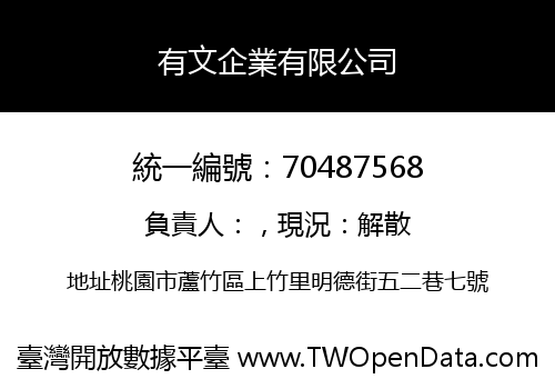 有文企業有限公司