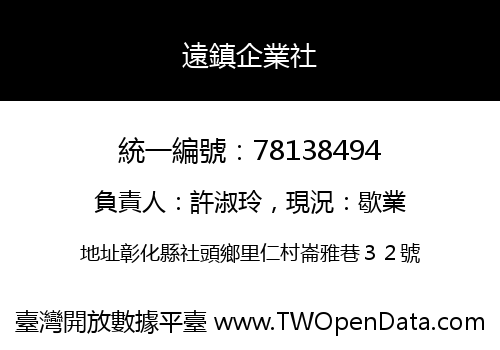 遠鎮企業社