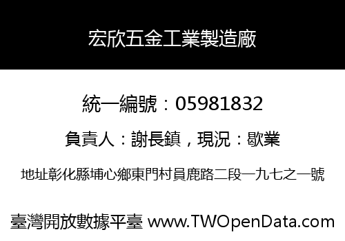 宏欣五金工業製造廠