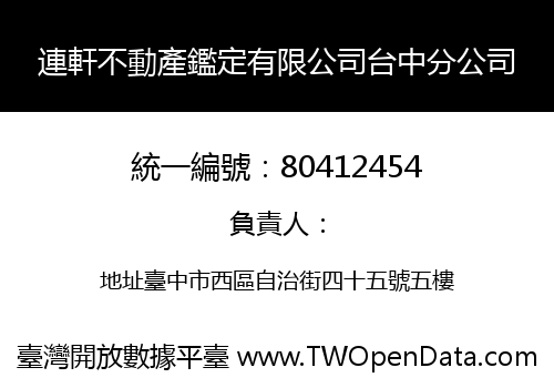 連軒不動產鑑定有限公司台中分公司