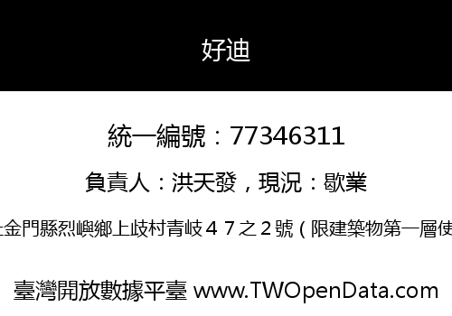 好迪