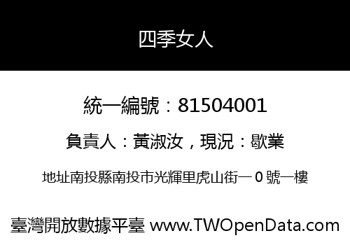 四季女人