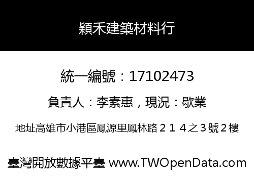 穎禾建築材料行