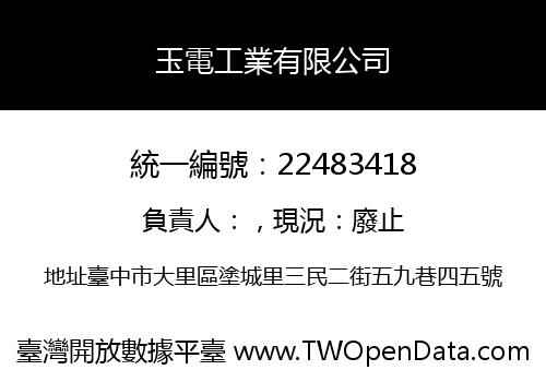 玉電工業有限公司