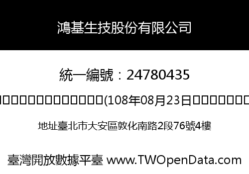 鴻基生技股份有限公司