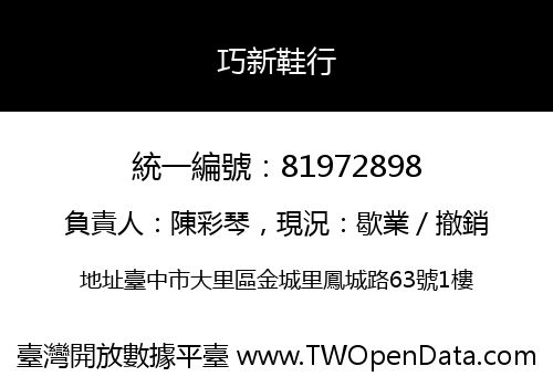 巧新鞋行