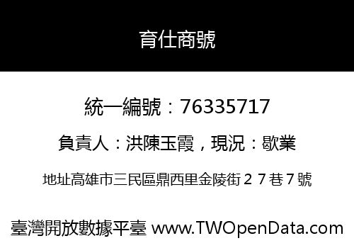 育仕商號