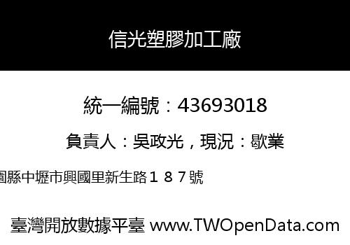 信光塑膠加工廠