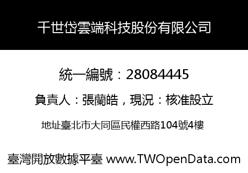 千世岱雲端科技股份有限公司