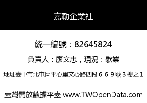 嘉勒企業社