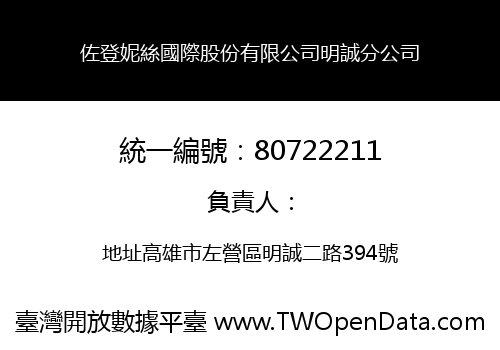 佐登妮絲國際股份有限公司明誠分公司