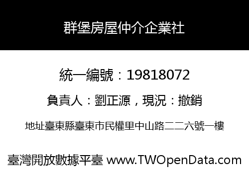 群堡房屋仲介企業社
