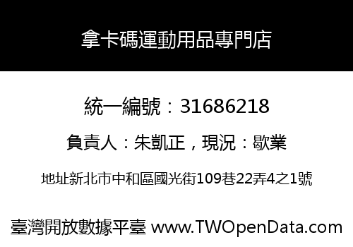 拿卡碼運動用品專門店
