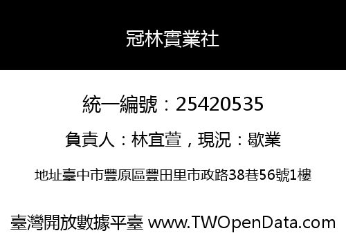 冠林實業社