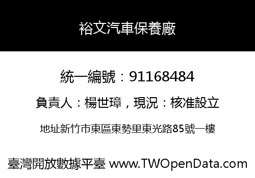 裕文汽車保養廠
