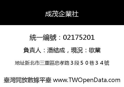 成茂企業社
