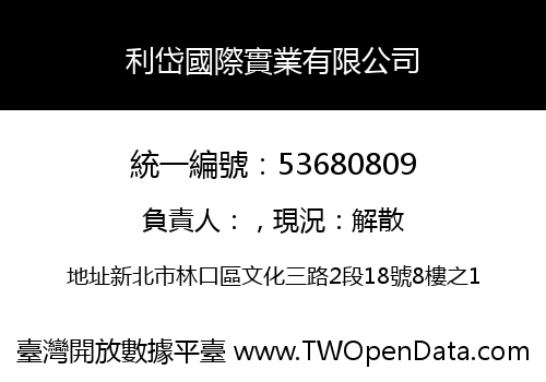 利岱國際實業有限公司