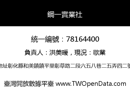 鋼一實業社