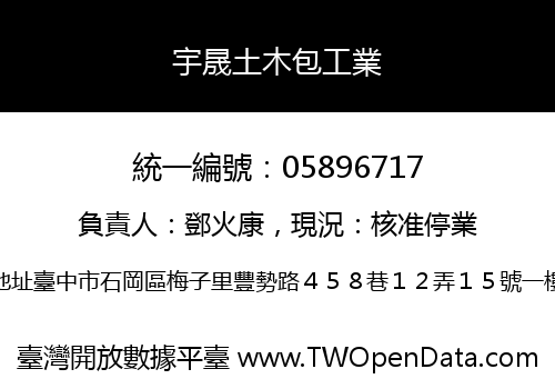 宇晟土木包工業