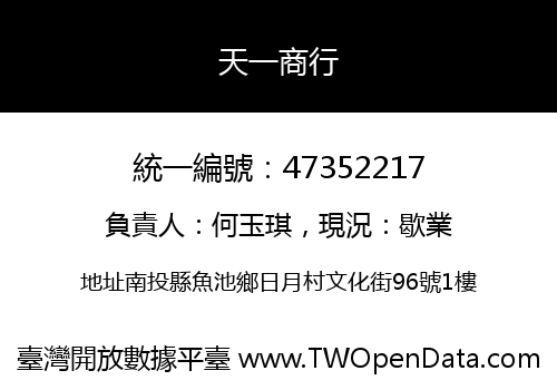 天一商行