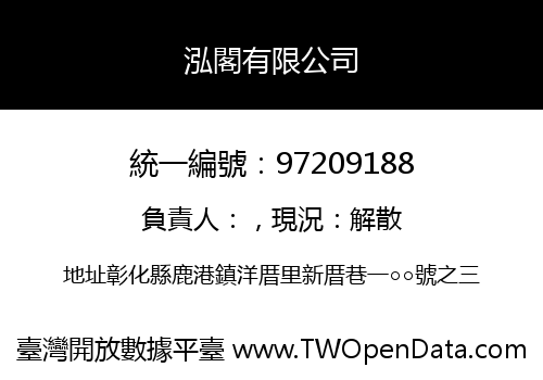 泓閣有限公司
