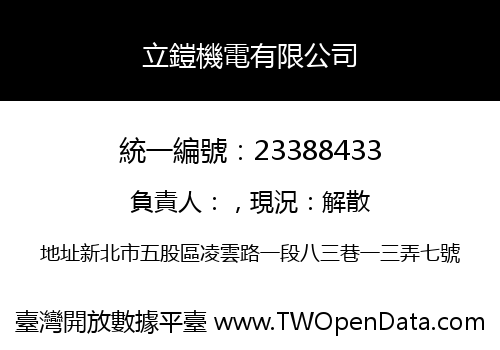 立鎧機電有限公司